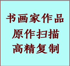 巴彦淖尔市书画作品复制高仿书画巴彦淖尔市艺术微喷工艺巴彦淖尔市书法复制公司